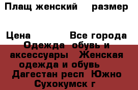 Плащ женский 48 размер › Цена ­ 2 300 - Все города Одежда, обувь и аксессуары » Женская одежда и обувь   . Дагестан респ.,Южно-Сухокумск г.